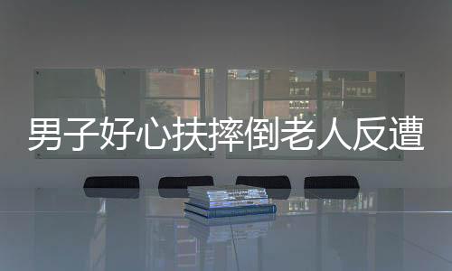 男子好心扶摔倒老人反遭訛詐，道德困境與社會反思