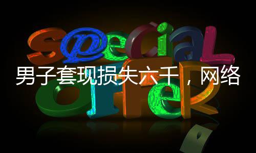 男子套現(xiàn)損失六千，網(wǎng)絡(luò)發(fā)詛咒引爭議