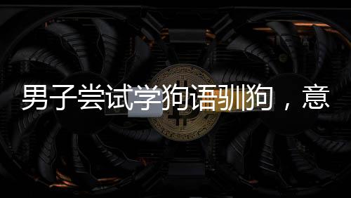 男子嘗試學(xué)狗語(yǔ)馴狗，意外遭遇咬傷臉事件