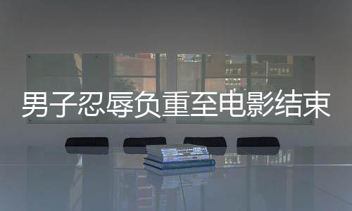 男子忍辱負重至電影結(jié)束，揭露后排觀眾嘈雜現(xiàn)象引深思