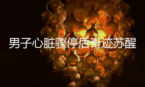 男子心臟驟停后奇跡蘇醒，醒來(lái)說(shuō)的第一句話竟是我要上班