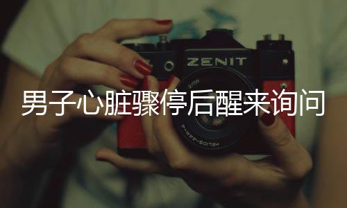 男子心臟驟停后醒來詢問賽事包，奇跡般的重生故事牽動(dòng)人心