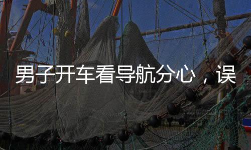 男子開車看導航分心，誤開陌生路——駕駛安全需警惕