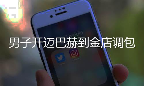 男子開邁巴赫到金店調(diào)包手鐲，一場豪華與貪婪的較量