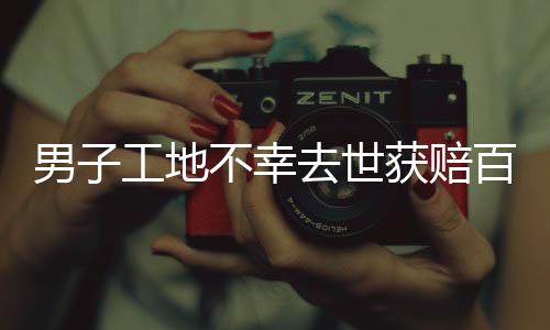 男子工地不幸去世獲賠百萬，賠償金誰拿？深度解讀事件全貌