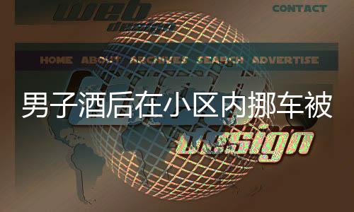 男子酒后在小區(qū)內(nèi)挪車被吊銷駕照，酒后駕駛的代價與警示