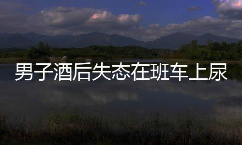 男子酒后失態(tài)在班車(chē)上尿褲子遭開(kāi)除事件引發(fā)社會(huì)熱議