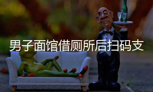 男子面館借廁所后掃碼支付五元事件，探究現(xiàn)代商業(yè)場所與消費者之間的微妙關系