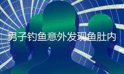 男子釣魚意外發(fā)現(xiàn)魚肚內(nèi)藏有驚人數(shù)量假餌，探尋背后的神秘故事