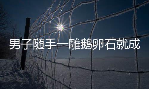 男子隨手一雕鵝卵石就成工藝品，技藝驚艷眾人