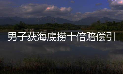 男子獲海底撈十倍賠償引發(fā)朋友平分要求熱議