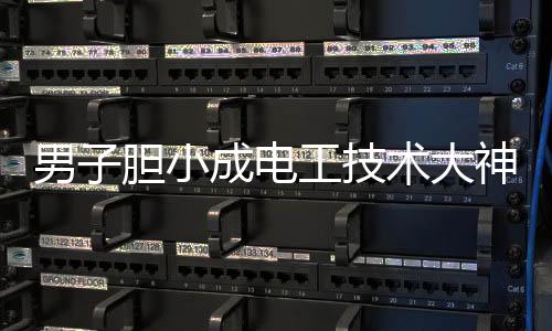 男子膽小成電工技術(shù)大神，成為行業(yè)的驕傲與楷模