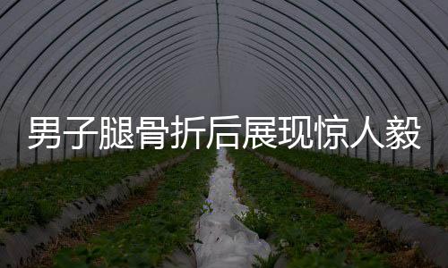 男子腿骨折后展現(xiàn)驚人毅力，堅(jiān)持爬著上樓梯