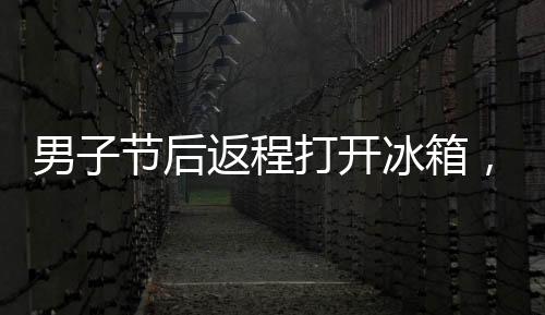 男子節(jié)后返程打開(kāi)冰箱，一股惡臭襲來(lái)當(dāng)場(chǎng)暈菜