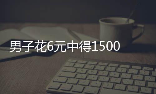 男子花6元中得1500萬元彩票，一夜未眠，揭開幸運的面紗