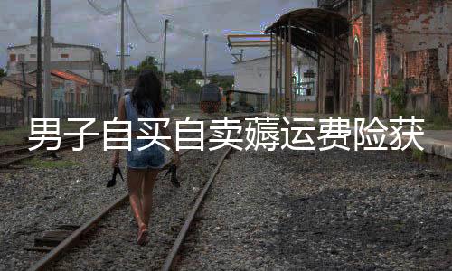 男子自買自賣薅運(yùn)費(fèi)險(xiǎn)獲利逾二百萬(wàn)元，警惕電商新模式下的違規(guī)行為