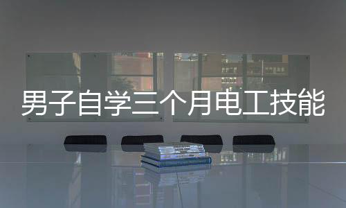 男子自學(xué)三個月電工技能，線裝好了燈卻不亮——探尋原因與解決之道