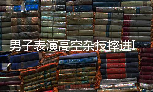 男子表演高空雜技摔進(jìn)ICU后發(fā)聲