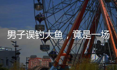 男子誤釣大魚(yú)，竟是一場(chǎng)意想不到的驚喜——原來(lái)是豬！