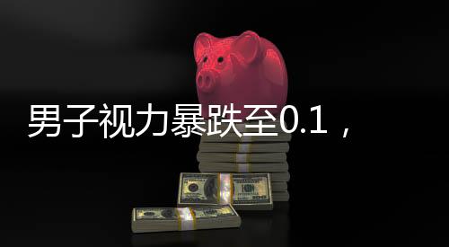 男子視力暴跌至0.1，揭秘背后的健康隱患與應(yīng)對(duì)之道