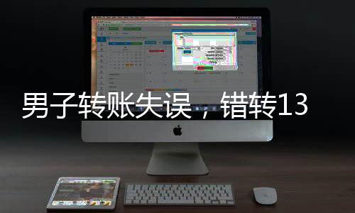男子轉(zhuǎn)賬失誤，錯(cuò)轉(zhuǎn)1300元給陌生人，引發(fā)關(guān)注與思考