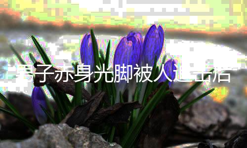 男子赤身光腳被人追擊后抱警，一則令人震驚的社會事件