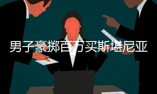 男子豪擲百萬(wàn)買斯堪尼亞卡車代步，奢華選擇還是個(gè)性追求？