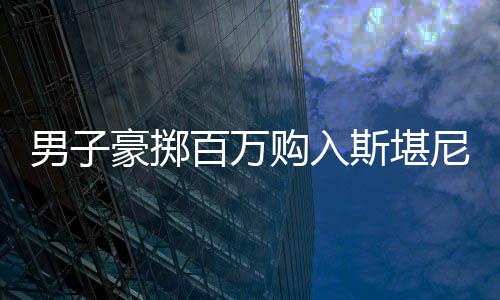 男子豪擲百萬(wàn)購(gòu)入斯堪尼亞卡車(chē)，將代步工具提升至全新境界