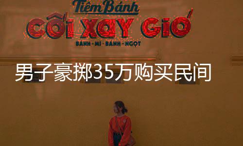 男子豪擲35萬購買民間牛人自制飛機，圓飛行夢！