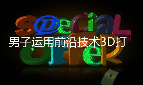 男子運(yùn)用前沿技術(shù)3D打印助舅舅重建斷指，科技創(chuàng)新讓生命再現(xiàn)奇跡