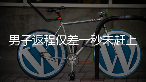 男子返程僅差一秒未趕上高速免費引發(fā)熱議