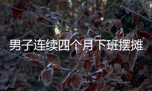 男子連續(xù)四個(gè)月下班擺攤傳授急救技能，展現(xiàn)社會(huì)責(zé)任感