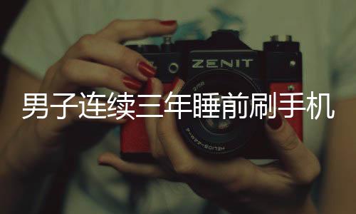 男子連續(xù)三年睡前刷手機(jī)突發(fā)失明，專家警示用眼健康需重視