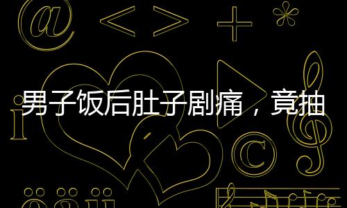 男子飯后肚子劇痛，竟抽出牛奶血——醫(yī)學(xué)奇跡還是警示？