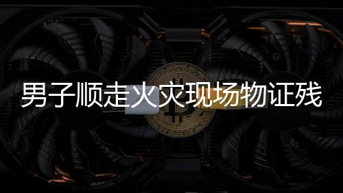 男子順走火災(zāi)現(xiàn)場物證殘骸被拘十日，警醒公眾遵守法律，尊重火災(zāi)現(xiàn)場秩序