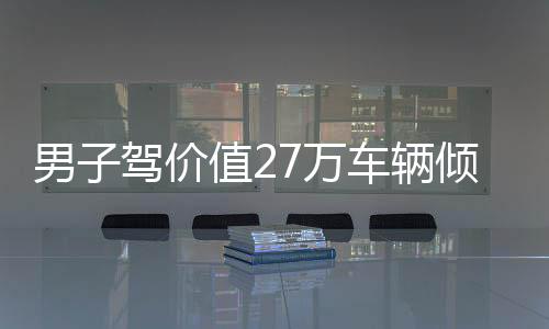 男子駕價值27萬車輛傾情相助，以豪車載柴火彰顯家庭情感