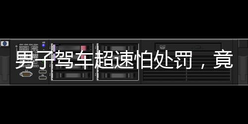 男子駕車超速怕處罰，竟給車牌戴口罩，引發(fā)社會(huì)熱議