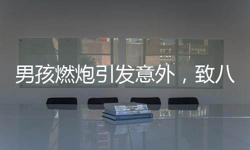 男孩燃炮引發(fā)意外，致八車受損，現(xiàn)場(chǎng)及時(shí)處置坑洞已填平