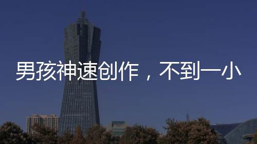 男孩神速創(chuàng)作，不到一小時(shí)繪出敖光龍形態(tài)