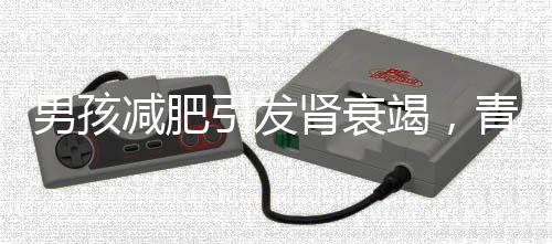 男孩減肥引發(fā)腎衰竭，青少年健康問題應(yīng)引起重視！一、標題，男孩為減肥致腎衰竭，引發(fā)社會關(guān)注青少年健康話題二、導(dǎo)讀當今社會，肥胖問題逐漸年輕化，許多青少年為了追求外貌的苗條而采取極端的減肥方式。然而，過度減肥往往會給身體帶來嚴重損害。最近，一則關(guān)于男孩減肥導(dǎo)致腎衰竭的新聞引起了社會的廣泛關(guān)注。這個悲劇警示我們，青少年健康問題需要引起足夠的重視，而科學(xué)、健康的減肥方法尤為關(guān)鍵。本文將就此事件展開分析，分享更多背景信息和防范建議。一、事件背景據(jù)了解，這名男孩為了追求瘦身效果，采取了過度節(jié)食等極端減肥方式。由于長期忽視營養(yǎng)攝入和身體需求，最終導(dǎo)致了腎衰竭的發(fā)生。這個令人痛心的案例讓我們不禁想起近年來越來越多的青少年因減肥而引發(fā)的健康問題。二、事件分析（一）青少年盲目追求減肥隨著社會的不斷發(fā)展，外貌審美觀念逐漸受到重視。許多青少年為了追求所謂的苗條身材，往往采取不科學(xué)的減肥方法。由于缺乏正確的引導(dǎo)和教育，他們可能忽視了健康的重要性。（二）極端減肥方式的危害過度節(jié)食、濫用藥物等極端減肥方式會對身體造成極大的損害。長期忽視營養(yǎng)攝入會導(dǎo)致代謝紊亂，影響身體的正常生理功能。嚴重的可能導(dǎo)致器官衰竭等嚴重后果。（三）科學(xué)減肥的重要性減肥是一個需要耐心和毅力的過程，科學(xué)的減肥方法才是長久之計。合理的飲食搭配、適量的運動鍛煉以及良好的生活習(xí)慣是減肥的關(guān)鍵。（四）家庭和社會責(zé)任家庭和社會應(yīng)該加強對青少年的健康教育，引導(dǎo)他們樹立正確的審美觀念，關(guān)注身體健康。同時，對于想要減肥的青少年，家長應(yīng)該給予正確的指導(dǎo)和支持，幫助他們找到科學(xué)的減肥方法。（五）科學(xué)減肥的具體方法1. 合理飲食，保持三餐規(guī)律，注意營養(yǎng)搭配，避免高糖、高脂、高鹽食品。2. 適量運動，增加運動量，選擇適合自己的運動方式，如跑步、游泳等。3. 保持良好的生活習(xí)慣，保證充足的睡眠，避免熬夜、過度勞累等不良習(xí)慣。（六）關(guān)注青少年心理健康除了身體健康，青少年的心理健康同樣重要。家長和社會應(yīng)該關(guān)注他們的心理需求，幫助他們樹立正確的價值觀，避免盲目追求外貌。（七）專業(yè)機構(gòu)的參與專業(yè)機構(gòu)如醫(yī)院、健康中心應(yīng)該加強對青少年的健康宣傳和教育，提供科學(xué)的減肥指導(dǎo)服務(wù)。（八）社會輿論的影響媒體和網(wǎng)絡(luò)平臺應(yīng)該傳播正確的審美觀念，避免過度渲染和夸大減肥效果，為青少年營造良好的社會環(huán)境。（九）加強監(jiān)管相關(guān)部門應(yīng)該加強對減肥產(chǎn)品的監(jiān)管力度，杜絕不合格產(chǎn)品流入市場，保護青少年的健康安全。（十）從個人做起每個人都要從自身做起，關(guān)注自己的健康狀況，樹立正確的審美觀念。不要盲目追求瘦身效果，采取科學(xué)的減肥方法。同時，也要關(guān)心身邊的青少年朋友，提醒他們關(guān)注健康，遠離極端減肥方式。三、結(jié)語男孩為減肥致腎衰竭的事件給我們敲響了警鐘，青少年健康問題不容忽視。我們應(yīng)該從家庭、學(xué)校、社會等多個層面共同努力，加強健康教育，引導(dǎo)青少年樹立正確的審美觀念，關(guān)注身體健康。讓我們共同為青少年的健康成長貢獻力量！