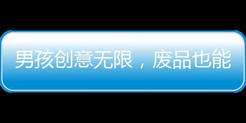男孩創(chuàng)意無(wú)限，廢品也能變望遠(yuǎn)鏡