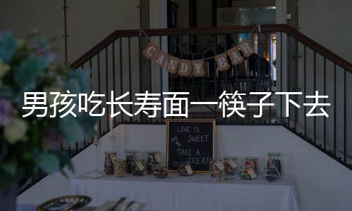 男孩吃長壽面一筷子下去面沒了——獨(dú)特的壽宴經(jīng)歷揭秘