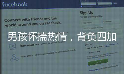 男孩懷揣熱情，背負(fù)四加特林煙花靜待夜幕降臨