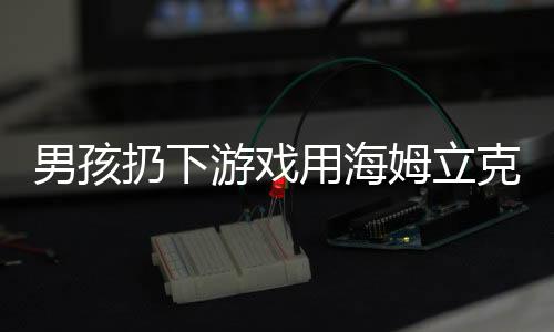 男孩扔下游戲用海姆立克法急救媽媽，一次成長的瞬間與家庭的溫馨守護(hù)