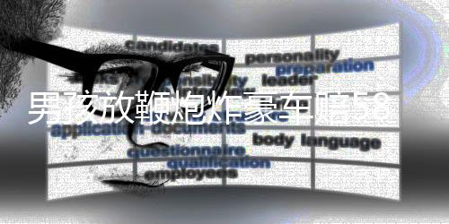 男孩放鞭炮炸豪車賠580萬(wàn)事件，官方通報(bào)