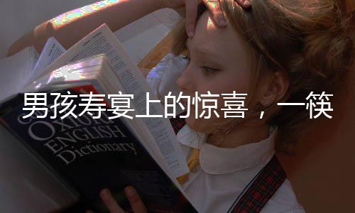 男孩壽宴上的驚喜，一筷子下長(zhǎng)壽面瞬間見底