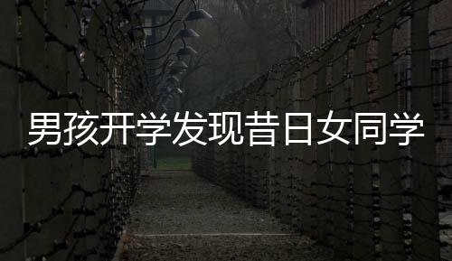男孩開學發(fā)現(xiàn)昔日女同學轉(zhuǎn)學離去，崩潰大哭引發(fā)校園熱議
