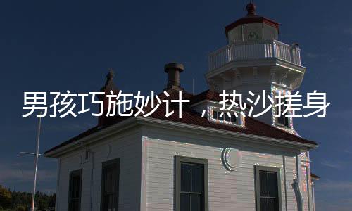 男孩巧施妙計，熱沙搓身溫暖小羊誕生之旅