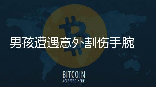 男孩遭遇意外割傷手腕 交警緊急開辟綠色通道緊急護送
