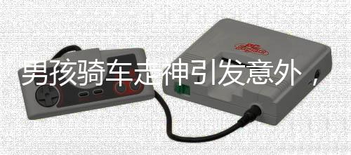 男孩騎車走神引發(fā)意外，三輪與老人意外落水事件震撼人心